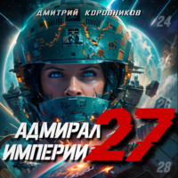 Дмитрий Коровников. Адмирал Империи – 27