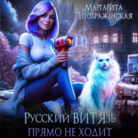 . Русский ВИТЯзь прямо не ходит