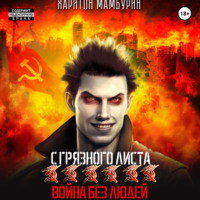 Харитон Мамбурин. Война без людей. Книга шестая