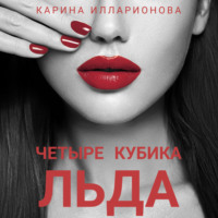. Четыре кубика льда