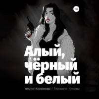 Алина Кононова. Алый, чёрный и белый