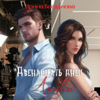 Ирина Богданова. Двенадцать дней любви