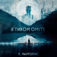 . В Тихом Омуте