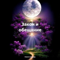 . Закон и обещание