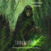 Александр Сидоров. Снова мертвый