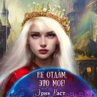 . Не отдам, это мое!
