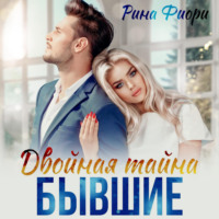 Рина Фиори. Двойная тайна. Бывшие