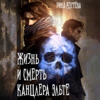 Рина Когтева. Жизнь и смерть Канцлера Эльте
