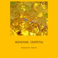 Валентина Николаевна Раскач. Женские секреты