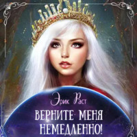 . Верните меня немедленно!