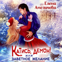 Елена Амеличева. Катись, демон! или Заветное желание