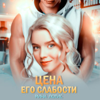 . Цена его слабости