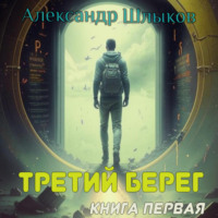 . Третий берег. Книга первая