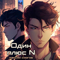 . Один плюс N