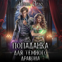Ирина Ардо. Попаданка для Тёмного Дракона