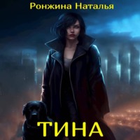 Наталья Ронжина. Тина