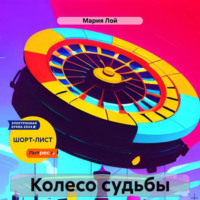Мария Лой. Колесо судьбы