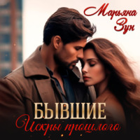 . Бывшие. Искры прошлого