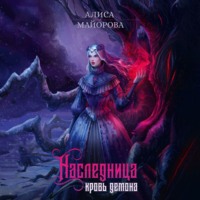 . Наследница. Кровь демона