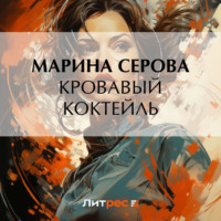 Марина Серова. Кровавый коктейль