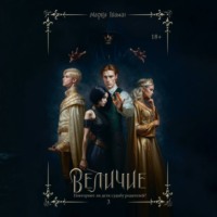 . Величие. Том 3