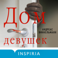 . Дом девушек
