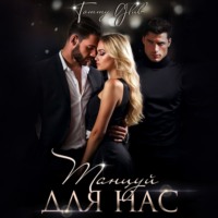 . Танцуй для нас