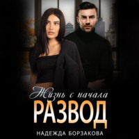 . Развод. Жизнь сначала