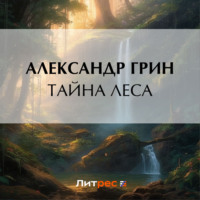 . Тайна леса