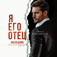 Алиса Ковалевская. Я его отец. Наследник миллиардера