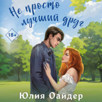 . Не просто лучший друг
