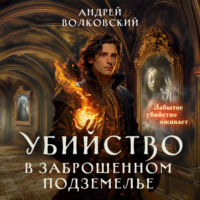 . Убийство в заброшенном подземелье