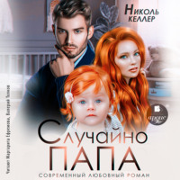 Николь Келлер. Случайно папа