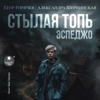 . Стылая Топь. Эспеджо