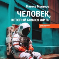 . Человек, который боялся жить. Путешествие к своему внутреннему «Я», которое заставит вас измениться… если вы захотите измениться