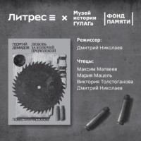Георгий Демидов. Любовь за колючей проволокой