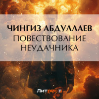 Чингиз Абдуллаев. Повествование неудачника