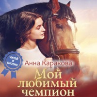 . Мой любимый чемпион