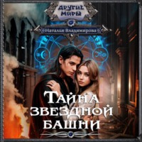 Наталья Владимирова. Тайна звездной башни