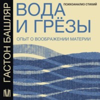 . Вода и грёзы. Опыт о воображении материи