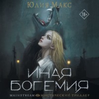 . Иная Богемия