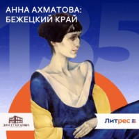 . Анна Ахматова: Бежецкий край
