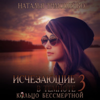 Наталья Тимошенко. Исчезающие в темноте – 3. Кольцо бессмертной