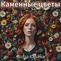 . Каменные цветы