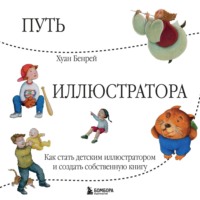 . Путь иллюстратора. Как стать детским иллюстратором и создать собственную книгу