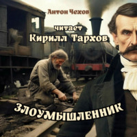Антон Чехов. Злоумышленник