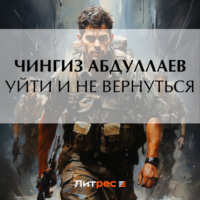 Чингиз Абдуллаев. Уйти и не вернуться
