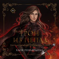 . Трон из пепла