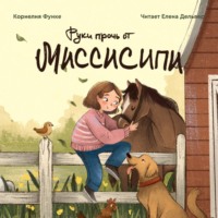 Корнелия Функе. Руки прочь от Миссисипи