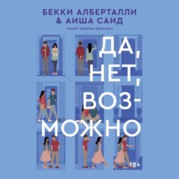. Да, нет, возможно